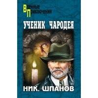 Ученик чародея