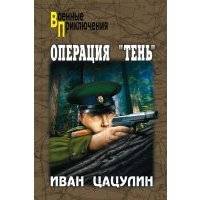 Операция «Тень»