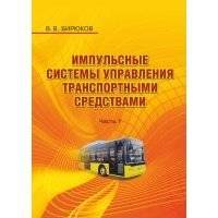 Импульсные системы управления транспортными средствами. Часть 1 