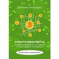 Криптовалюта. Учебное пособие по работе с цифровыми активами 