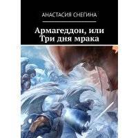 Армагеддон, или Три дня мрака 