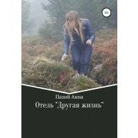Отель «Другая жизнь»