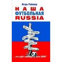 Наша футбольная Russia 