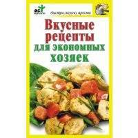 Вкусные рецепты для экономных хозяек 