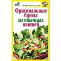 Оригинальные блюда из обычных овощей 