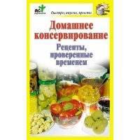 Домашнее консервирование. Рецепты, проверенные временем 
