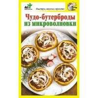 Чудо-бутерброды из микроволновки 