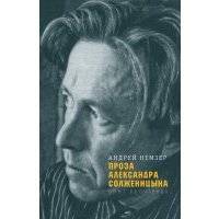 Проза Александра Солженицына