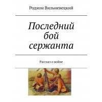 Последний бой сержанта. Рассказ о войне 