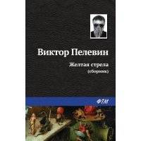 Желтая стрела (сборник)