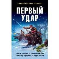 Первый удар (сборник)