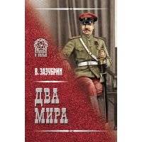 Два мира (сборник)