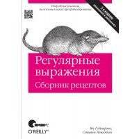 Регулярные выражения. Сборник рецептов. 2-е издание 
