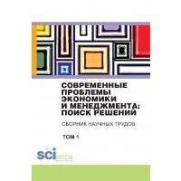 Современные проблемы экономики и менеджмента: поиск решений. Сборник научных трудов 