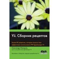 Yii. Сборник рецептов 