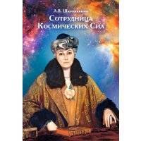 Сотрудница Космических Сил (сборник) 