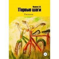 Первые шаги. Сборник рассказов 