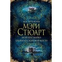 Костер в ночи. Мой брат Майкл. Башня из слоновой кости (сборник) 