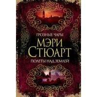 Грозные чары. Полеты над землей (сборник) 