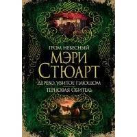 Гром небесный. Дерево, увитое плющом. Терновая обитель (сборник) 