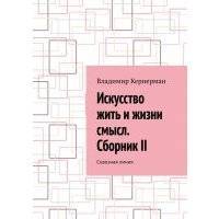 Искусство жить и жизни смысл. Сборник II. Сквозная линия 