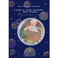 Случай из жизни школьника Вити Булкина. Ненаучно-фантастическая история 