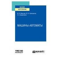 Машины-автоматы. Учебное пособие для вузов 