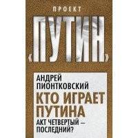 Кто играет Путина. Акт четвертый – последний? 