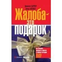 Жалоба – это подарок. Как сохранить лояльность клиентов в сложных ситуациях 