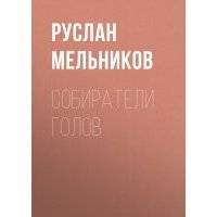 Собиратели голов