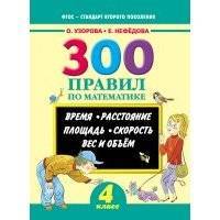 300 правил по математике. Время. Расстояние. Площадь. Скорость. Вес и объем. 4 класс 