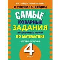 Самые коварные задания на контрольных работах по математике. Итоговая аттестация в 4 классе 