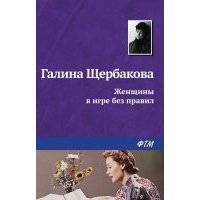 Женщины в игре без правил 