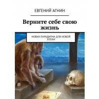 Верните себе свою жизнь. Новая парадигма для новой эпохи 