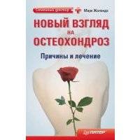 Новый взгляд на остеохондроз: причины и лечение 