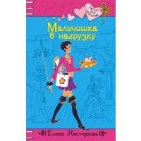 Мальчишка в нагрузку 