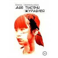 Две тысячи журавлей