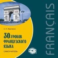30 уроков французского языка. Самоучитель 