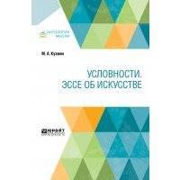 Условности. Эссе об искусстве