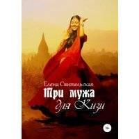 Три мужа для Кизи