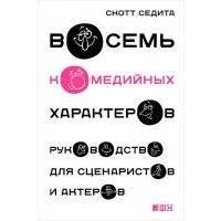 Восемь комедийных характеров. Руководство для сценаристов и актеров 
