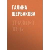 Отчаянная осень 