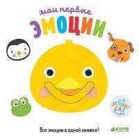 Книга для детей Clever Первые книжки малыша. Мои первые эмоции