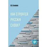 Как строятся русские слова? 