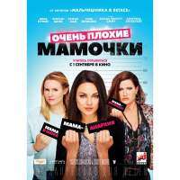 Очень плохие мамочки Blu-ray 