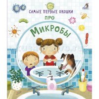 Робинс Самые первые окошки. Про микробы