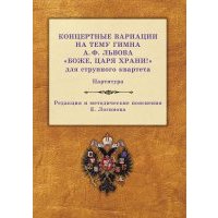 Концертные вариации на тему гимна А. Ф. Львова «Боже, царя храни!» для струнного квартета. Партитура 