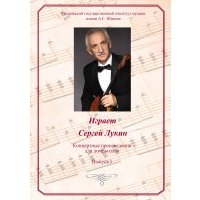 Играет Сергей Лукин. Концертные произведения для домры соло. Выпуск I 