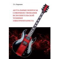 Актуальные вопросы совершенствования исполнительской техники электрогитариста 