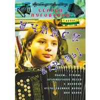 Учимся играть! Пьесы, этюды, аранжировки песен о Великой Отечественной войне для баяна 